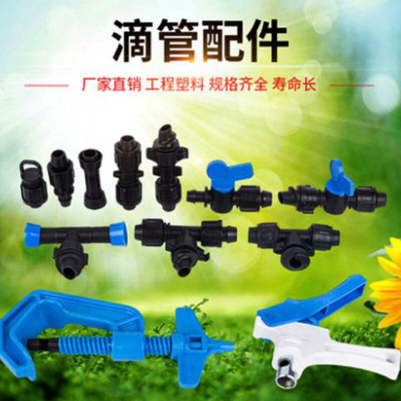 滴灌带通用配件旁通阀门直通三通节水灌溉滴灌设备滴管滴水带接头