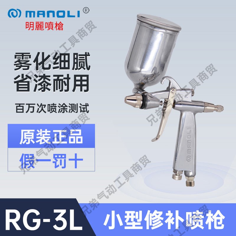 明丽RG-3L气动喷枪水性漆修补小型丸吹油漆玩具木工皮革鞋厂喷枪