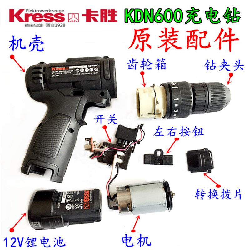 卡胜kress12V充电手电钻锂电工业级电起子电动螺丝刀原装配件包邮