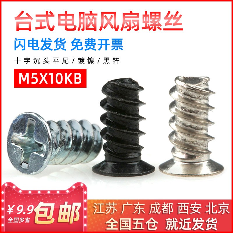 电脑机箱电源风扇螺丝钉散热器平头沉头小平尾自攻螺钉M5*10黑色