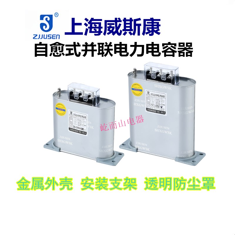 上海威斯康自愈式低压并联电力电容器 BSMJ0.4-8/12/14/18/20-3