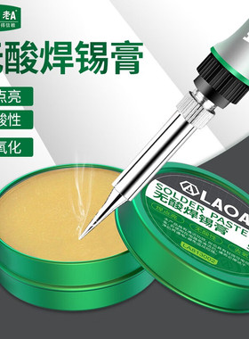 老A 免清洗电烙铁焊锡膏 无酸焊油 松香 助焊剂 50G LA813002