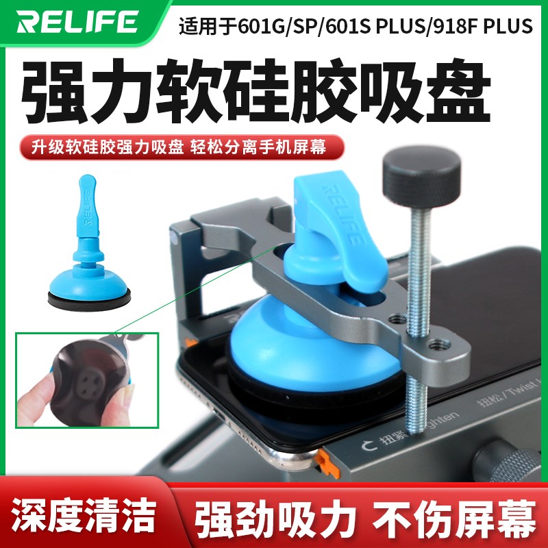 RELIFE升级软硅胶强力吸盘分离手机屏幕601S通用真空吸附手机屏幕