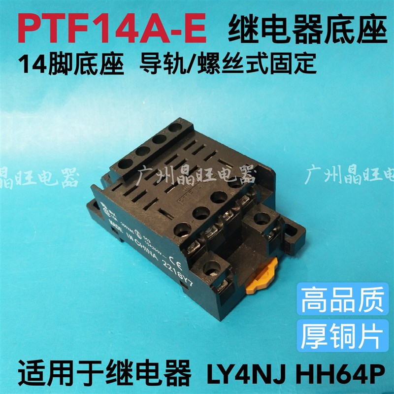 中间继电器PTF14A-E 底座 LY4N-J HH64P 大14脚继电器底座 4路