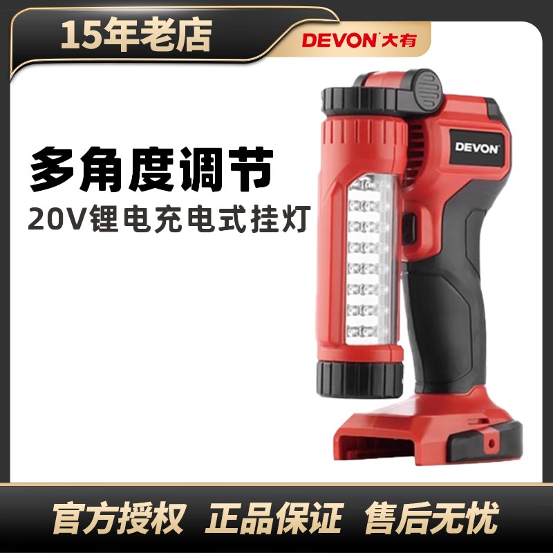 DEVON大有20V锂电充电挂灯家用野营LED照明灯40小时续航户外5521
