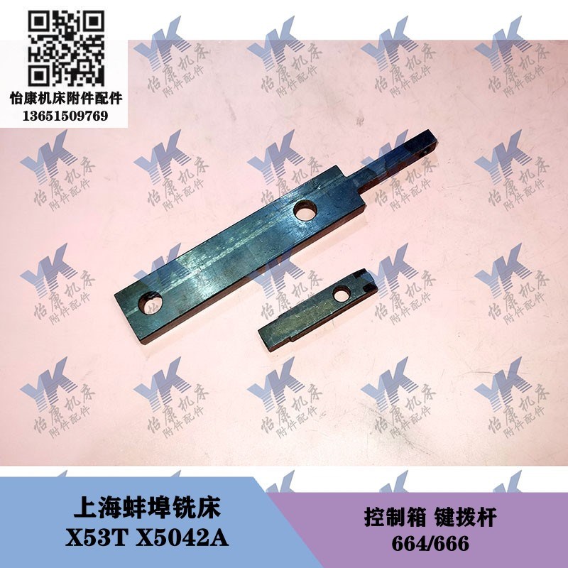 上海蚌埠铣床配件 X53T X5042A 控制箱 拨杆键664长57 键666长167