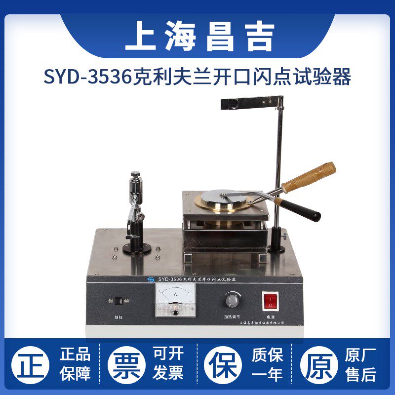 上海昌吉燃点试验器SYD-3536克利夫兰开口闪点试验器