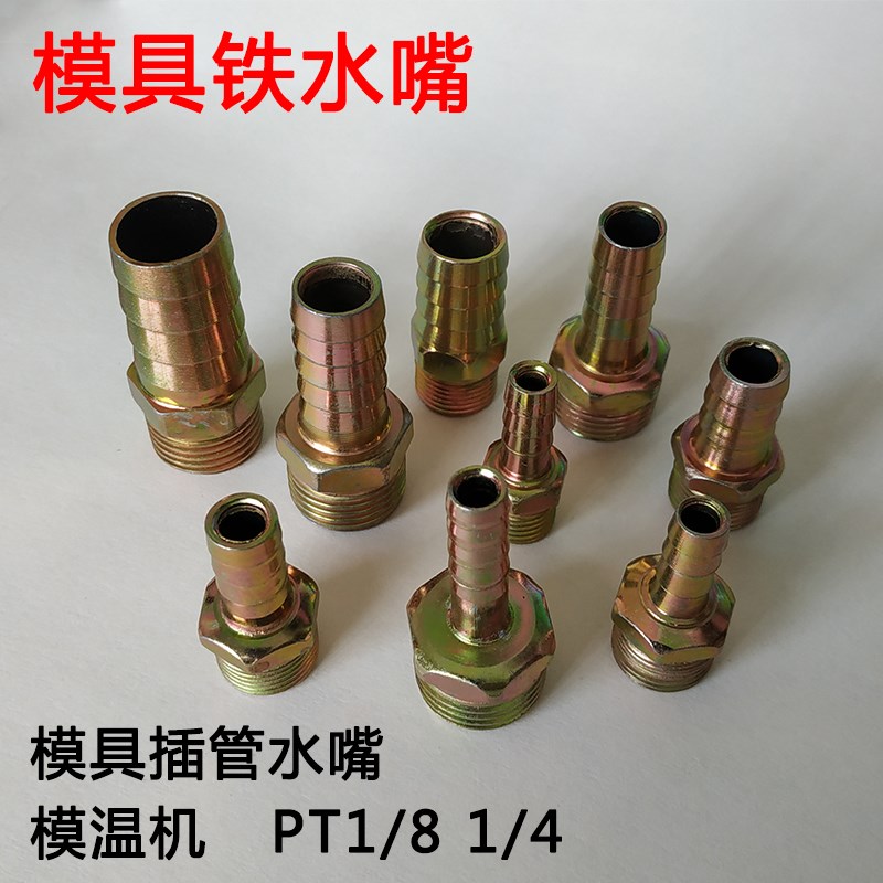 模具宝塔铁水嘴水管铁油栓模温机冷却运水咀模具配件1分2分1/81/4