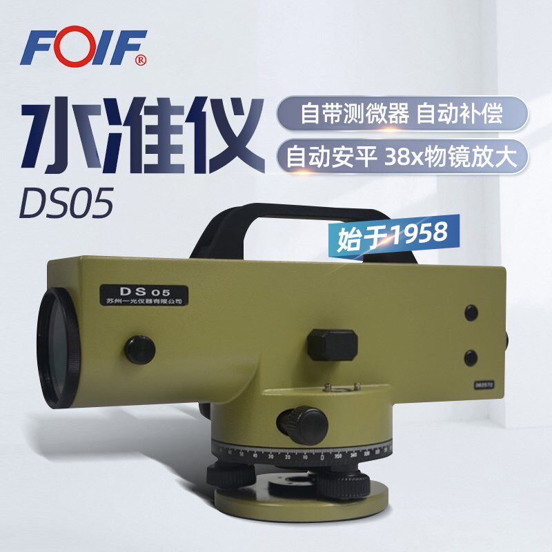 苏州一光FOIF精密水准仪DS05高精38倍自动安平水准仪施工工程仪器
