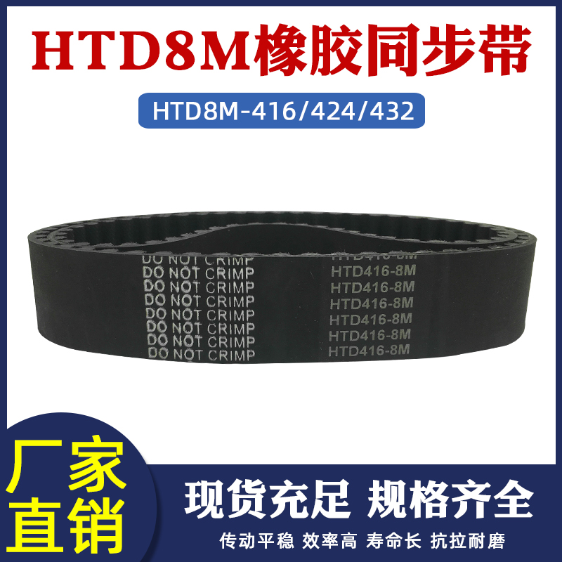 橡胶同步带HTD8M 376/384/392/400/408/416/424/432 圆弧齿传动带