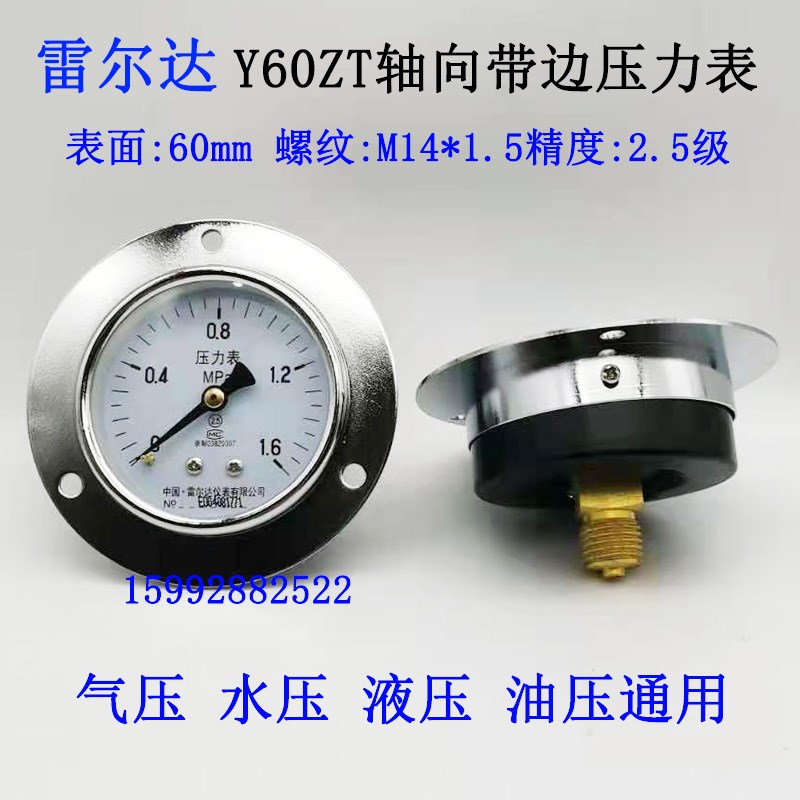 雷尔达Y-60ZT压力表0-1.6mpa轴向带边气压水压油压负压真空压力表