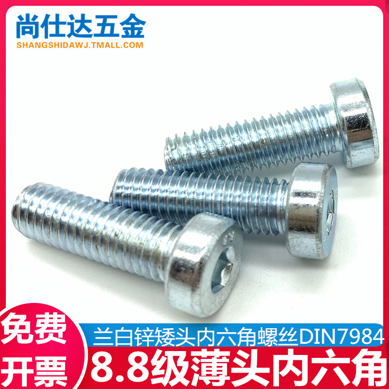 M3M4M5M6M81M0M12M16 88级镀锌薄头内六角螺丝钉矮头螺栓DIN7984