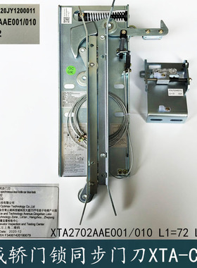 XTA-CS02系列XTA2702AAE001/010杭州西奥优迈集成轿门锁同步门刀