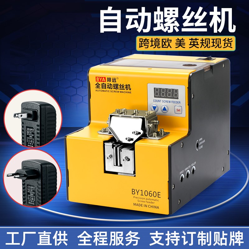 邦远BY560螺丝机工厂直供定制贴牌欧美英规560A螺丝排列机供料器