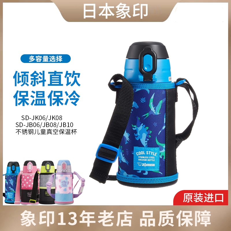 日本象印不锈钢保温杯SD-JK06/JB08儿童学生双杯盖两用直饮杯水壶