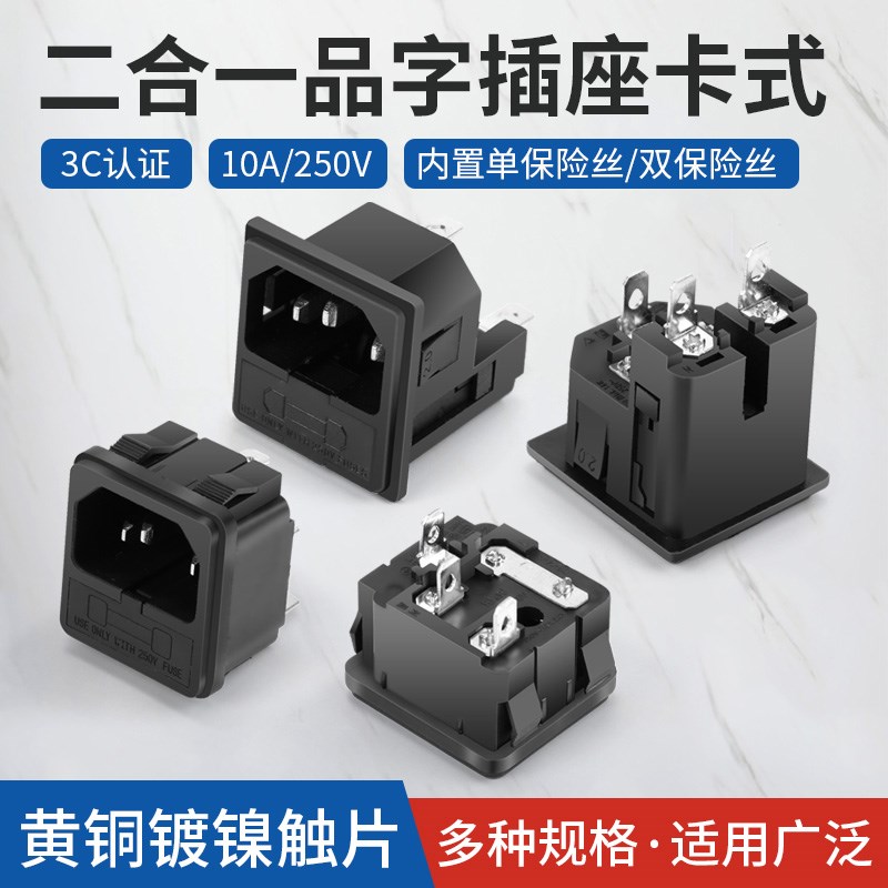 卡位式AC品字电源插座带保险3眼插座10A品字插座器具插座机柜插座
