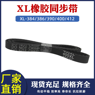 412XL工业输送带带宽10 橡胶传动带384 400 390 15mm同步带XL 386