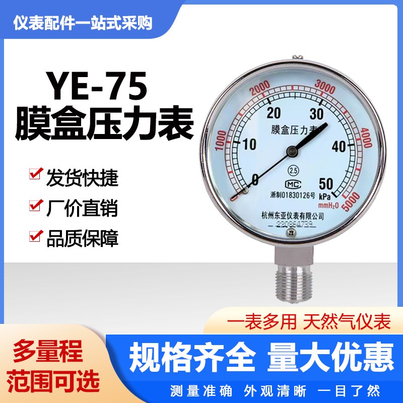 杭州东亚微压0-5 6 10 15 20 25 30 50Kpa YE-75天然气膜盒压力表