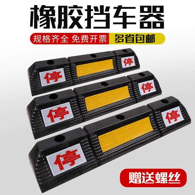停车位倒车轮挡车器车库橡胶止退器限位器定位器橡塑停车桩阻车器