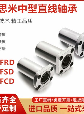 进口型中型法兰直线轴承LHFRD/LHFSD/LHFCD6 8 10 12 16 20 25 30