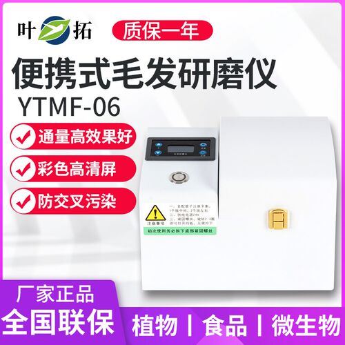 上海叶拓YTMF-06便携式毛发研磨仪通量高效果好彩色高清屏防污染
