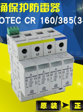 正品 PROTEC CR 160/385(3+1) 4P 40KA 385V 浪涌保护 避雷防雷器