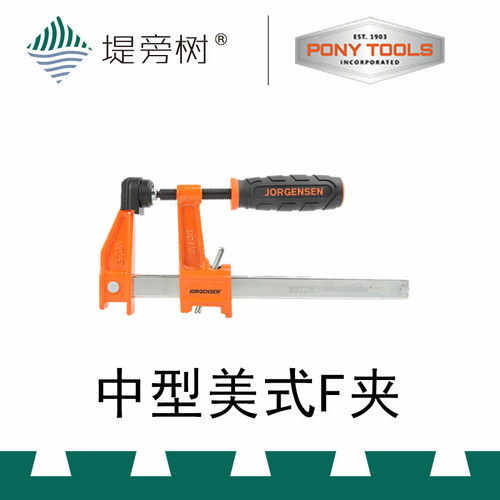 PONY 小马 中型美式F夹 木工夹持固定辅助工具 特惠 堤旁树