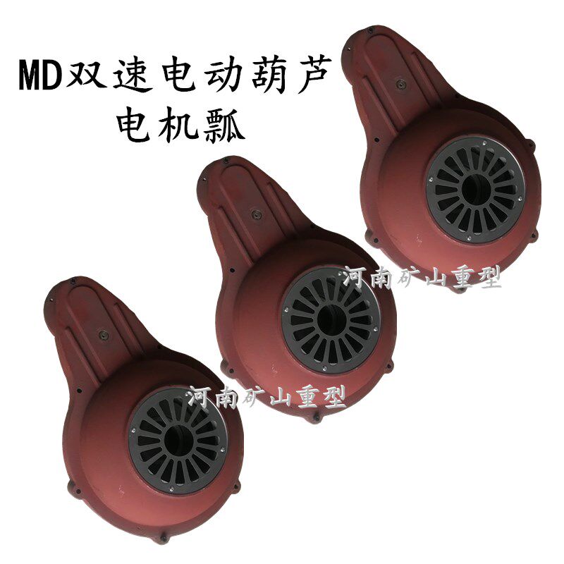 起重机行吊电动葫芦双速南京电机MD瓢 5T10T3t瓢体子母电机后端盖