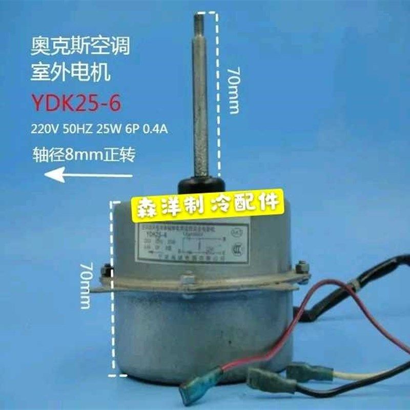AUX/奥克斯马达外机电机空调风扇YDK25-6 YDK30-6A YDK40-6原装铜