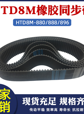 橡胶同步带HTD8M-856/864/872/880/888/896/904/912 圆弧齿传动带