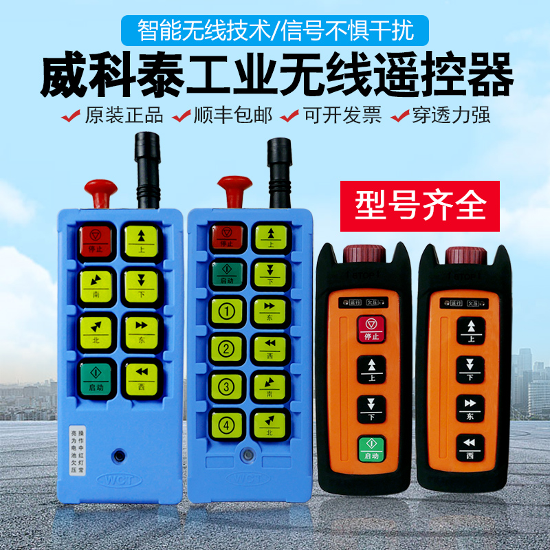 威柯泰工业遥控器WCT-K8 K10 K4系无线遥控器电动葫芦起重机行车