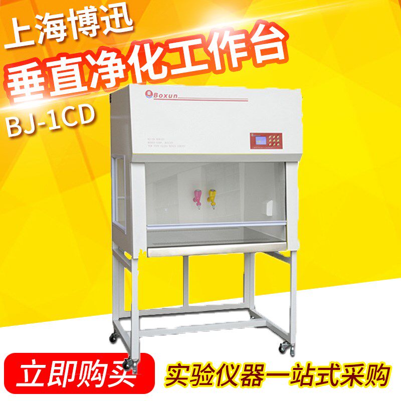 上海博讯单人垂直净化工作台升级型单人单面BJ-1CD双人单面BJ-2CD