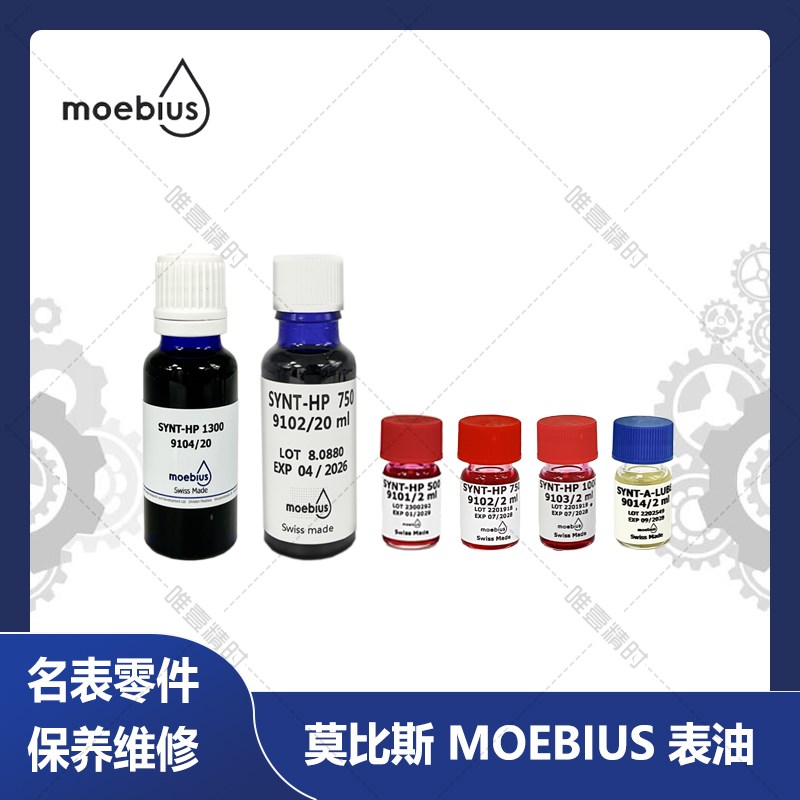 莫比斯moebius 9101 9102 9103 9104进口表油润滑油机械表保养