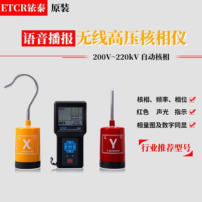 铱泰ETCR1600无线高压核相仪低压检测仪220KV高压测试仪10KV语音