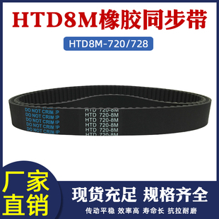 圆弧齿距=8mm 728同步皮带工业传动带 齿形带 720 橡胶同步带8m