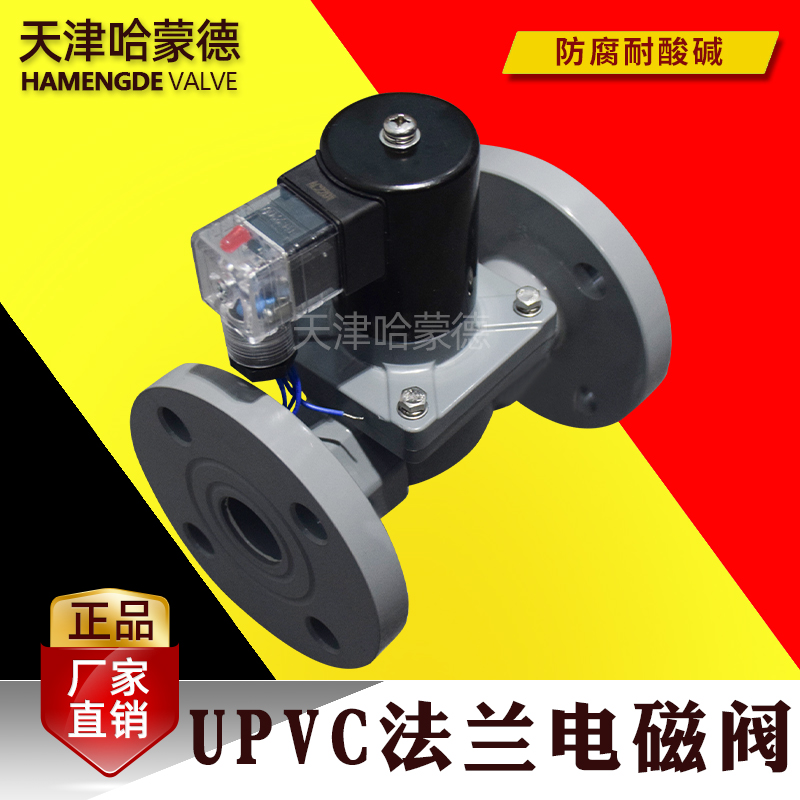 哈蒙德国标UPVC法兰电磁阀pvc塑料耐腐耐酸碱化学污水海防腐蚀阀