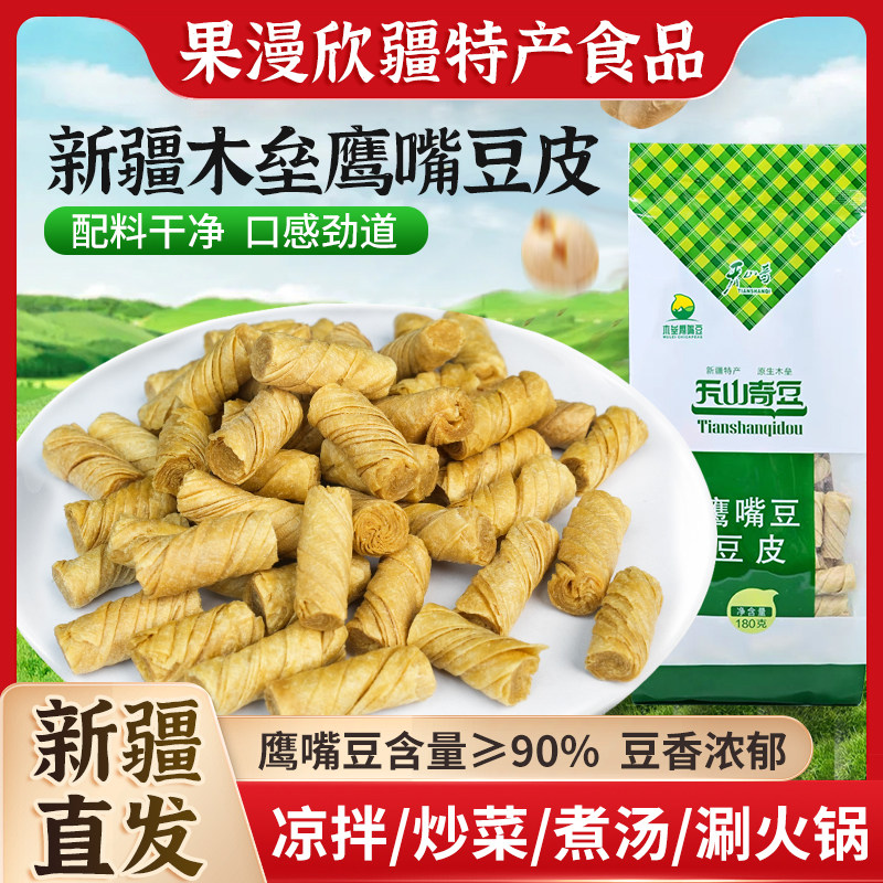 【鹰嘴豆皮】新疆特产木垒鹰嘴豆豆皮手工制作天山奇火锅豆制品干