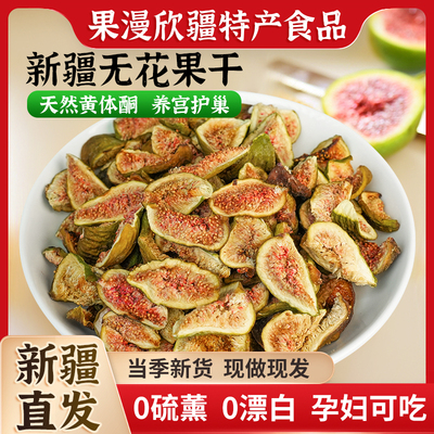 【青皮无花果干】新疆特级营养即
