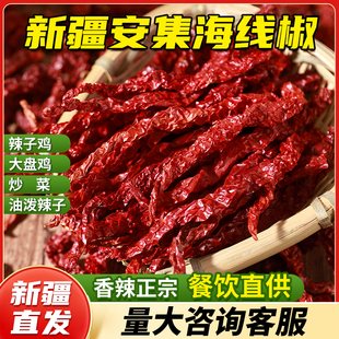 【新疆线椒】安集海沙湾皱皮线椒干货正宗大盘鸡辣子鸡炒米粉专用