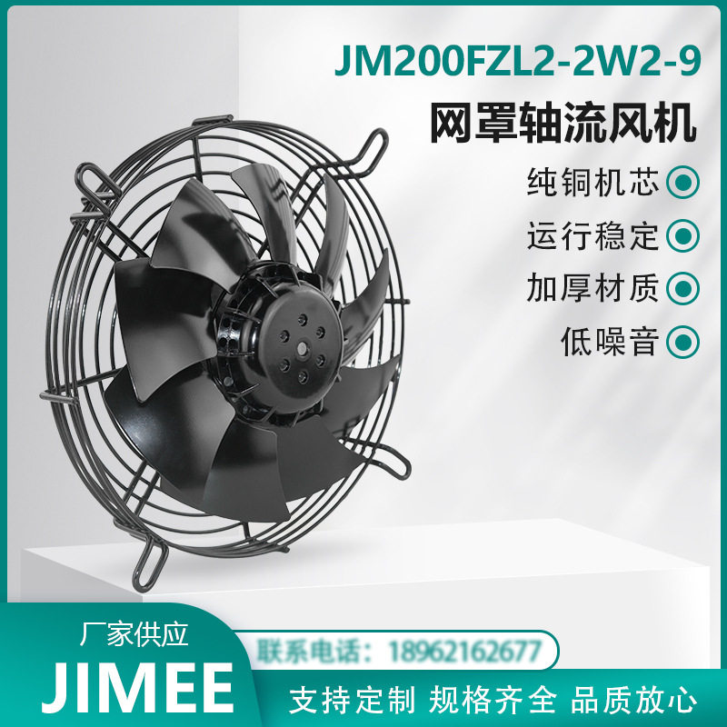 JM200FZL2-2W2-9JIMEE网罩式轴流风机冷凝机/机柜风机通风散热