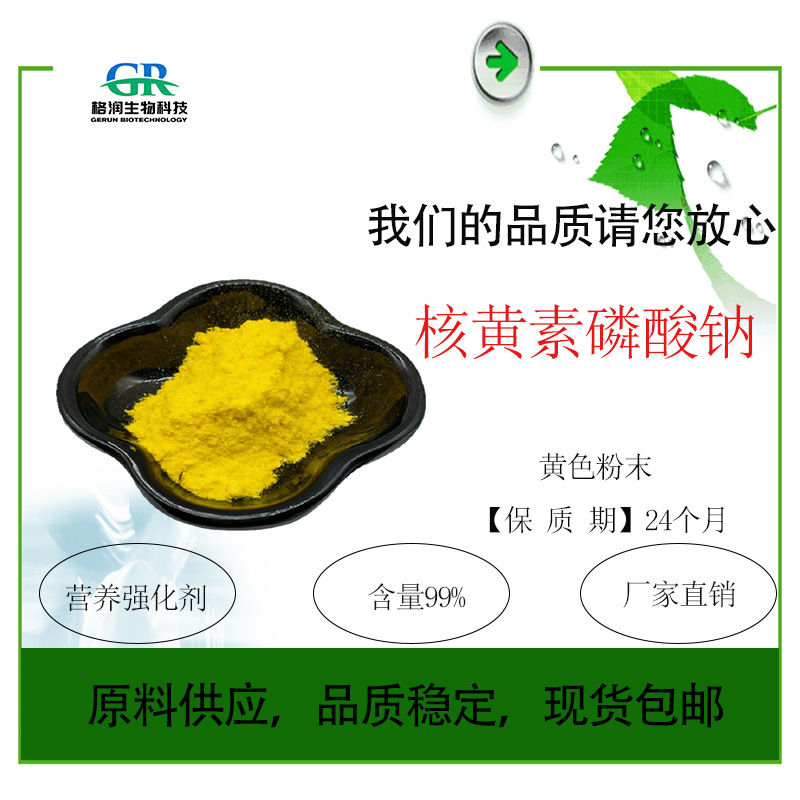 核黄素磷酸钠 食品级  维生素B2磷酸钠 营养强化剂 厂家现货包邮