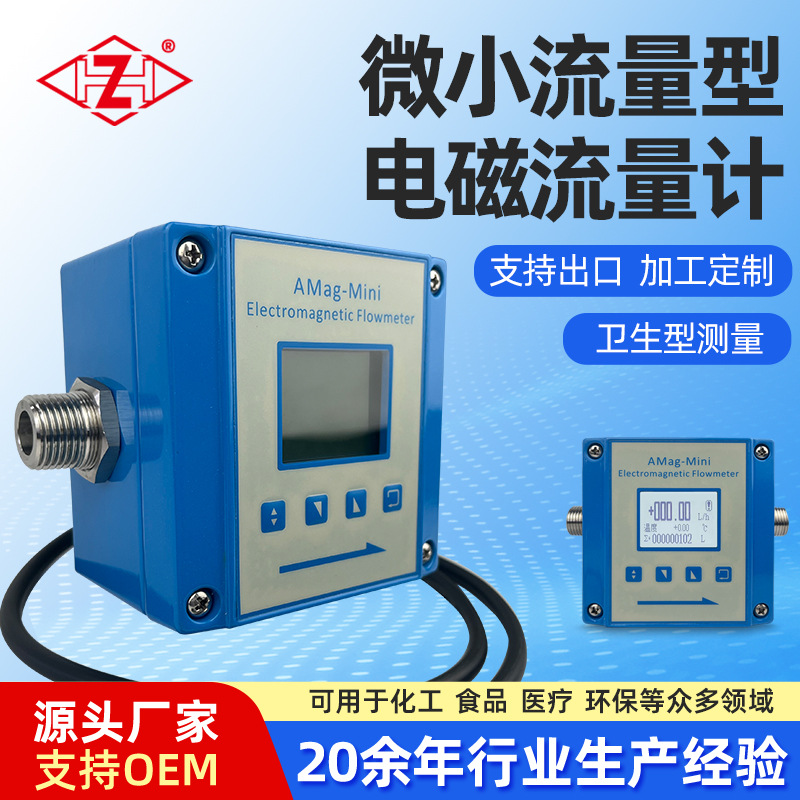 定制PEEK微小型电磁流量计小口径24V耐高温食品卫生级485通讯电磁