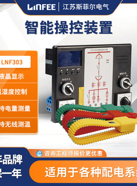 江苏斯菲尔出品领菲linfee 高压液晶显示智能操控装置LNF303