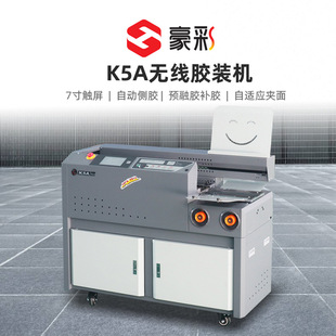豪彩K5A双胶轮带侧胶经济型无线胶装机A4标书装订机包本机胶包机