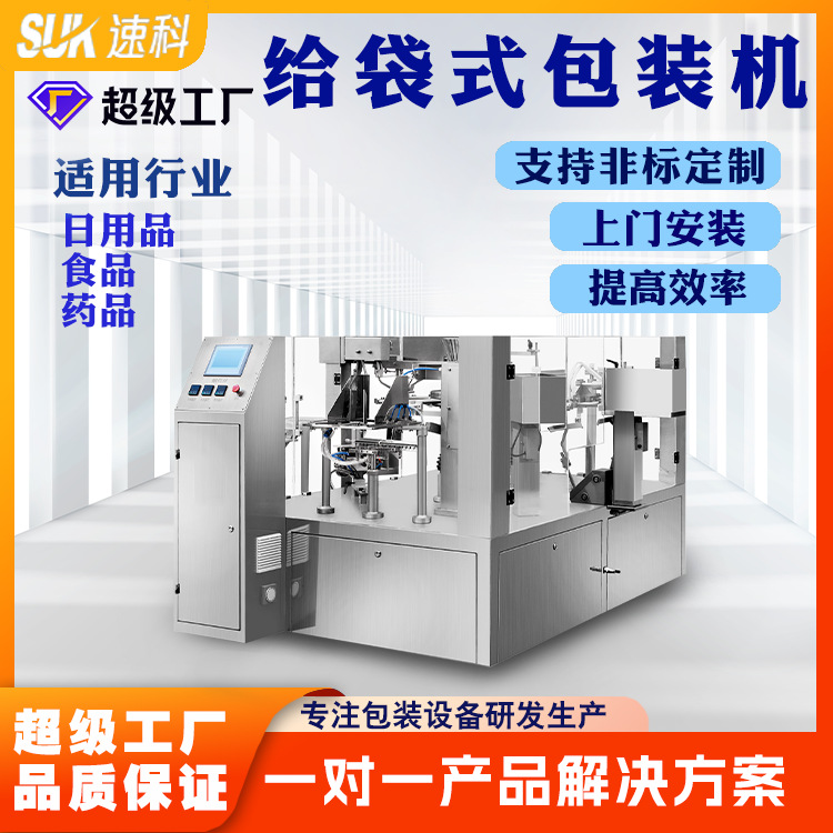 全自动给袋式包装机预制袋液体颗粒粉末给袋机自动定量称重包装机