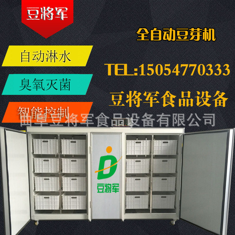 豆将军全自动豆芽机 大型豆芽机生产设备 豆制品加工设备厂家直销