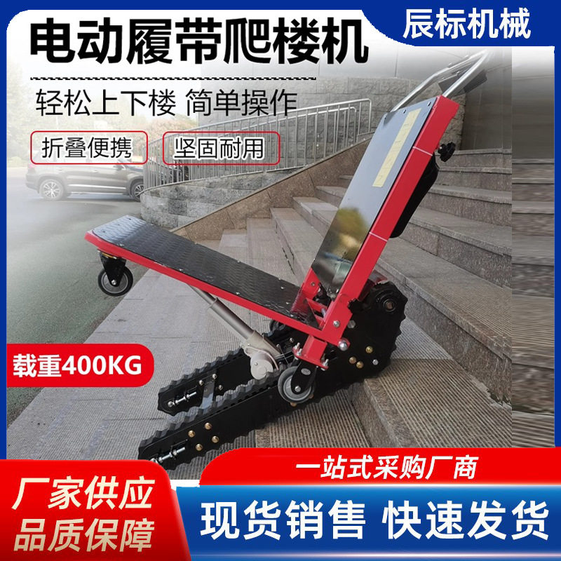 电动爬楼车载物搬运车静音折叠送餐家电上下楼梯车履带式爬楼神器