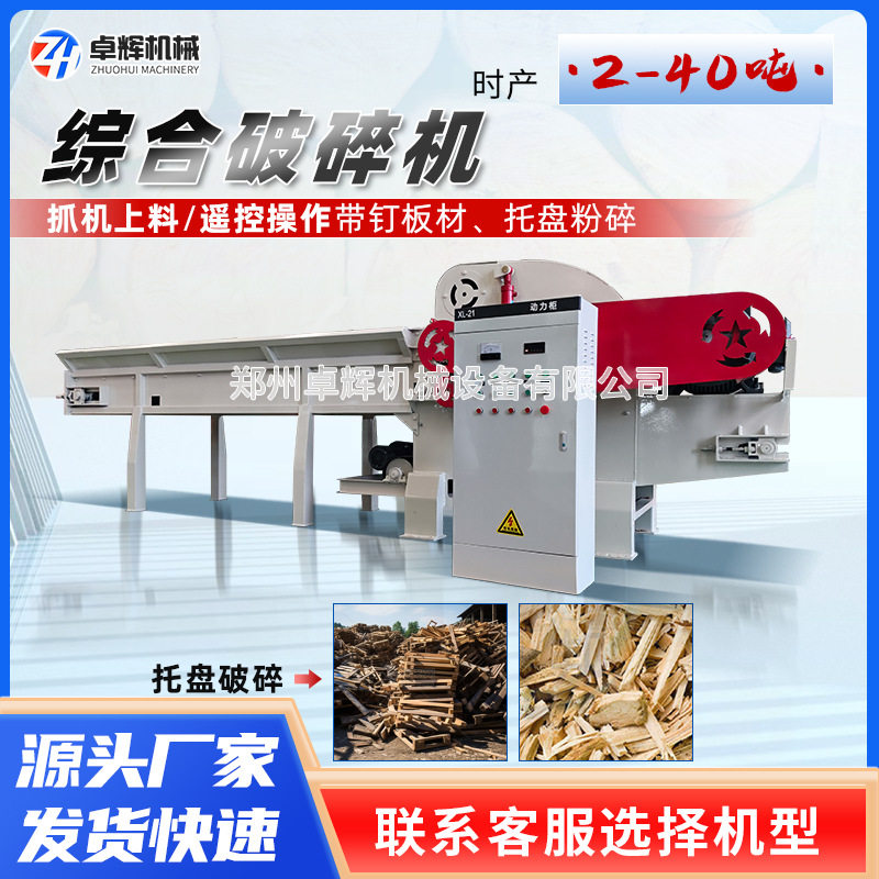 大型木材综合破碎机自动进料带钉木板家具边角料树枝秸秆木料破碎