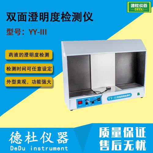 YY-III双面澄明度检测仪