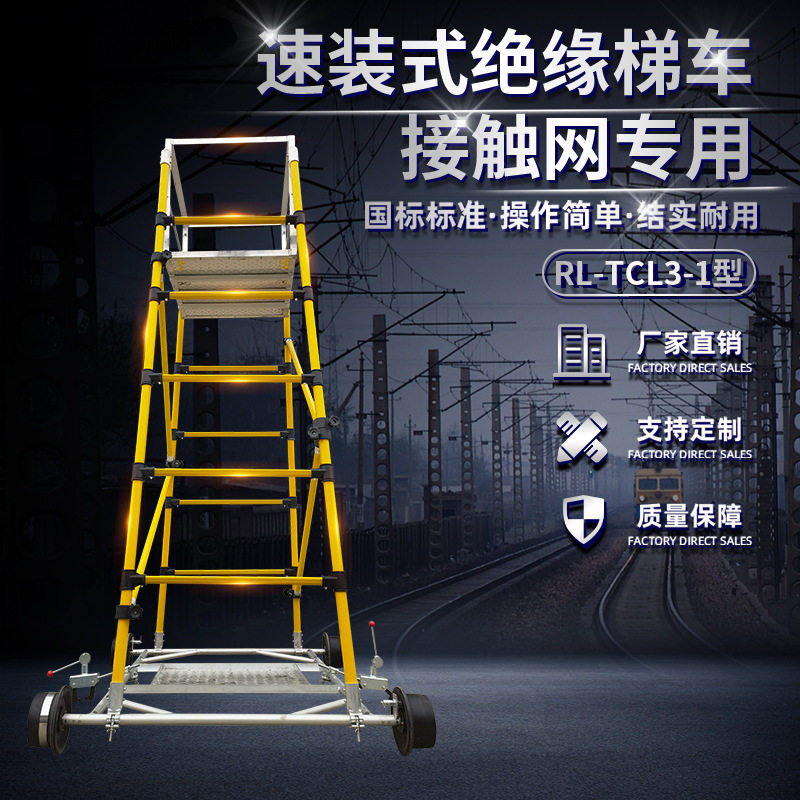 铁路接触网RL-TCL3-1型绝缘梯车 快装式作业平台绝缘检修车梯平台
